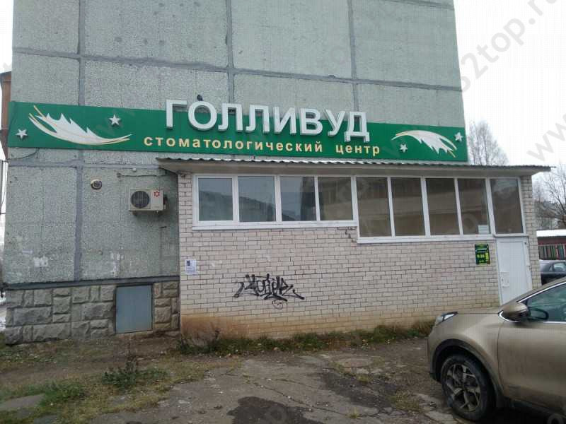Стоматологический центр ГОЛЛИВУД на Петрозаводской